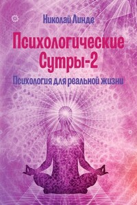 Психологические сутры – 2. Психология для реальной жизни