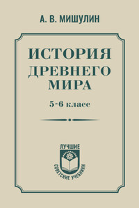 История древнего мира. 5 – 6 класс