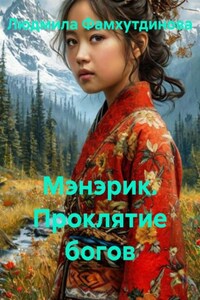 Мэнэрик. Проклятие богов. Книга II