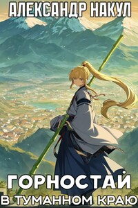 Горностай в Туманном Краю