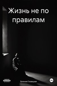 Жизнь не по правилам