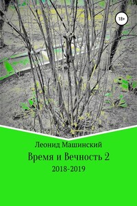 Время и Вечность 2