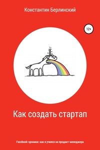 Как создать стартап