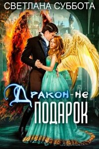 Дракон - не подарок. Королевская академия Драко