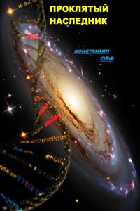 Проклятый наследник.