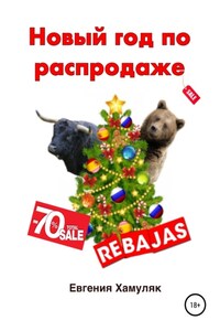 Новый год по распродаже