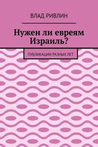 Нужен ли евреям Израиль? Публикации разных лет