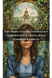 Как перестать беспокоиться и тревожиться и начать жить: примеры и советы