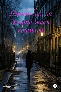 Тёмный сон: на границе яви и кошмара