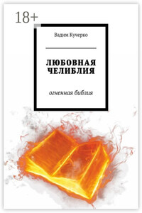 Любовная челиблия. Огненная библия