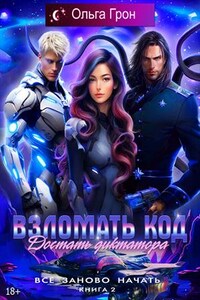 Всё заново начать. Взломать код, достать диктатора