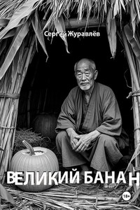 Великий Банан