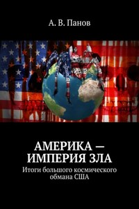 Америка – империя зла. Итоги большого космического обмана США