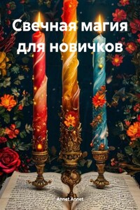Свечная магия для новичков