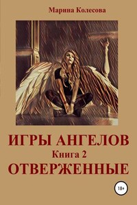 Игры ангелов. Книга 2. Отверженные