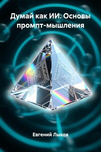 Думай как ИИ. Основы промпт-мышления