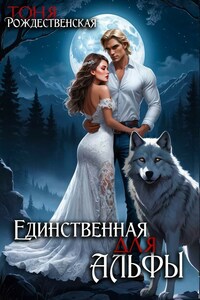 Единственная для Альфы