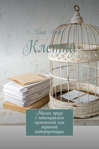 Клетка. Малая проза с потенциалом сценической или экранной интерпретации