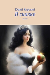 В сказке. Альбом