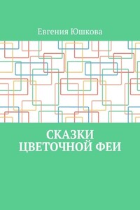 Сказки цветочной феи