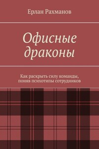 Офисные драконы. Как раскрыть силу команды, поняв психотипы сотрудников