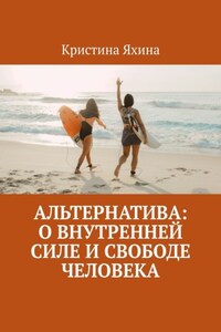 Альтернатива: о внутренней силе и свободе человека
