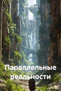 Параллельные реальности