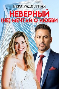 Неверный. (Не) мечтай о любви