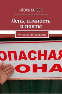 Лень, алчность и понты. Мистический детектив