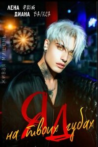 Яд на твоих губах