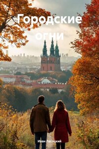 Городские огни