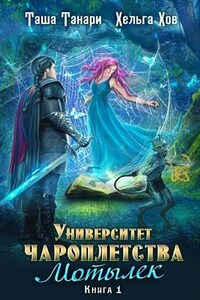 Университет Чароплетства. Книга 1. Мотылек