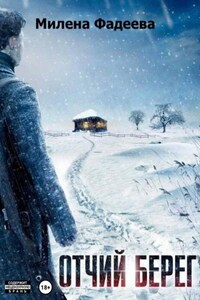 Отчий берег