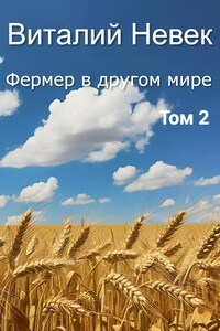 Фермер в другом мире. Том 2