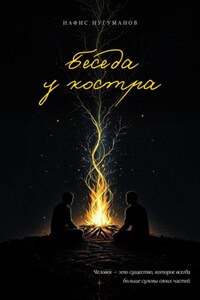 Беседа у костра