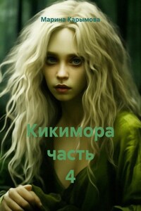 Кикимора часть 4