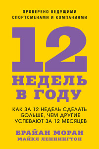 12 недель в году. Как за 12 недель сделать больше, чем другие успевают за 12 месяцев