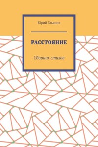 Расстояние. Сборник стихов