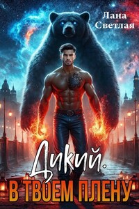 Дикий. В твоём плену