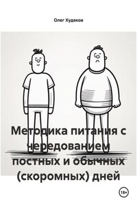 Методика питания с чередованием постных и обычных (скоромных) дней