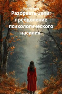 Разорвать цепи: преодоление психологического насилия.