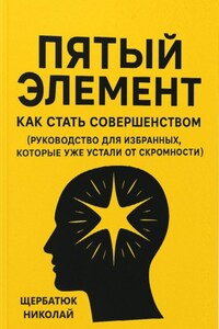 Пятый Элемент: Как Стать Совершенством (Руководство для Избранных, Которые Уже Устали от Скромности)