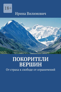 Покорители вершин. От страха к свободе от ограничений