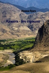 Красота – это страшно