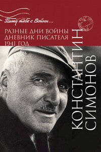 Разные дни войны. Дневник писателя. 1941 год