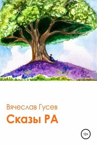 Сказы Ра