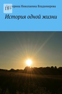 История одной жизни