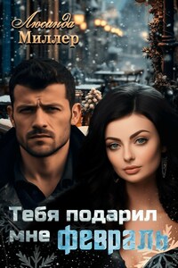 Тебя подарил мне февраль
