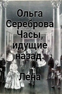 Часы, идущие назад. Лена.