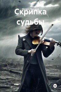 Скрипка судьбы